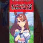 スーパークリークが好きなヤバイ人達に対するトレーナーの反応【ウマ娘　まとめ】#shorts  #ウマ娘プリティーダービー #反応集 #ウマ娘