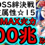 [トレクル]超BOSS絆決戦☆15 今期あのキャラがヤバい!? 推定100兆?火力編成 [OPTC][supper boss kizuna clash]