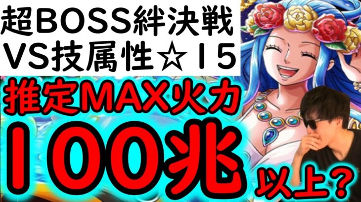 [トレクル]超BOSS絆決戦☆15 今期あのキャラがヤバい!? 推定100兆?火力編成 [OPTC][supper boss kizuna clash]