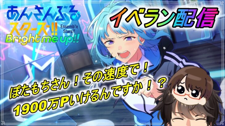第110回【#あんスタ】イベラン！しののん欲しい！