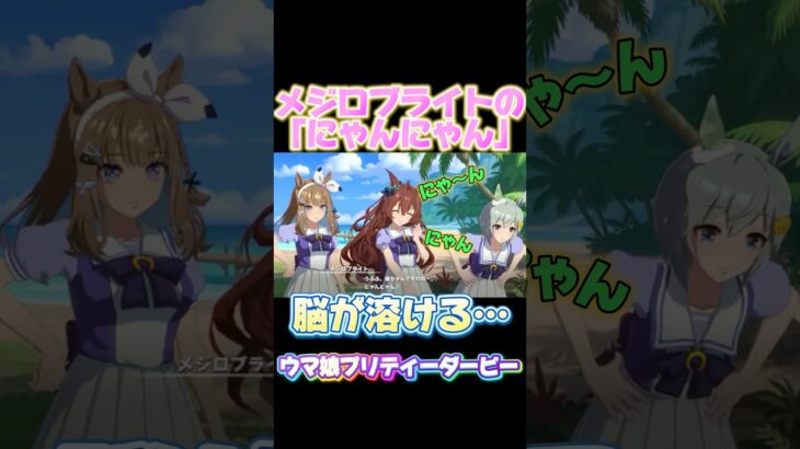 メジロブライトの「にゃんにゃん」 #ウマ娘プリティーダービー