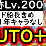 [トレクル]海賊王への軌跡VSコロンLv.200! フレンド船長含め直近1年キャラ一切なし! 余裕の超火力AUTO+フルオート周回編成 [PKA][OPTC]