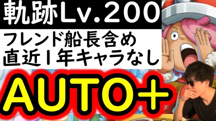 [トレクル]海賊王への軌跡VSコロンLv.200! フレンド船長含め直近1年キャラ一切なし! 余裕の超火力AUTO+フルオート周回編成 [PKA][OPTC]
