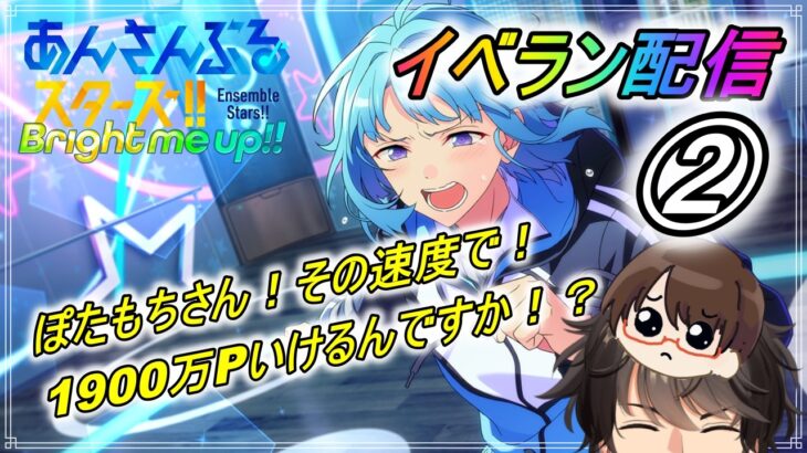 第111回【#あんスタ】イベラン！しののん欲しい！②