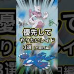【ポケモンGO🔥】ついに登場、Goフェス2026グローバル。優先してやりたいレイド3選 #ポケモン #ポケモンgo #shorts