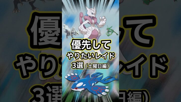 【ポケモンGO🔥】ついに登場、Goフェス2026グローバル。優先してやりたいレイド3選 #ポケモン #ポケモンgo #shorts