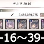[メメントモリ]メインクエスト39章　コルフロ主体攻略　part2(16～30)　#38