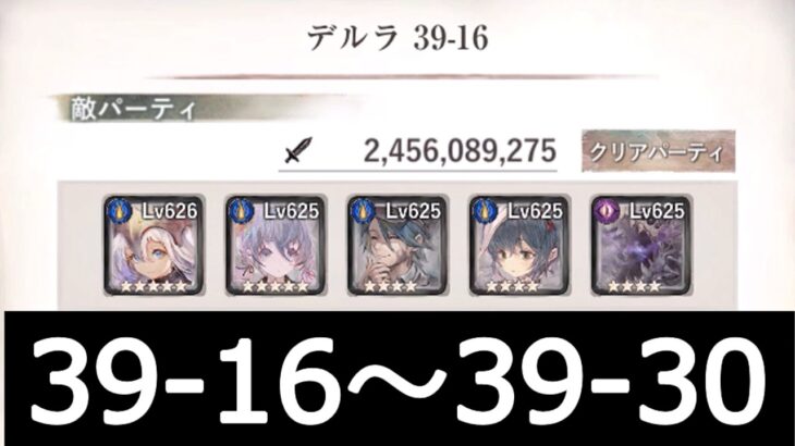 [メメントモリ]メインクエスト39章　コルフロ主体攻略　part2(16～30)　#38