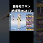 新寿司スキンは買わないでください　#荒野行動