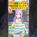ウマ娘新シナリオ 完全初見プレイ                                                     #ウマ娘プリティーダービー #ウマ娘 #fyp #shorts