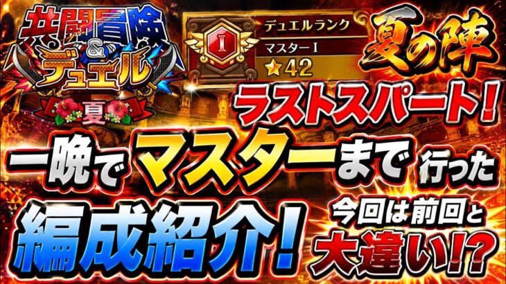 [トレクル]共闘冒険デュエル夏の陣ラストスパート！一晩でマスターまで成り上がった編成紹介！今回は前回と大違いで苦戦する！？[OPTC][共闘冒険]