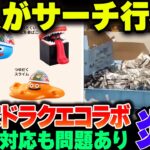 吉野家＆ドラクエウォークコラボが炎上　店員が景品サーチか？！