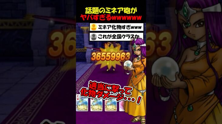 【ドラクエウォーク】話題のミネア砲がヤバい事になってるｗｗｗこれが全国クラスの一撃か・・・