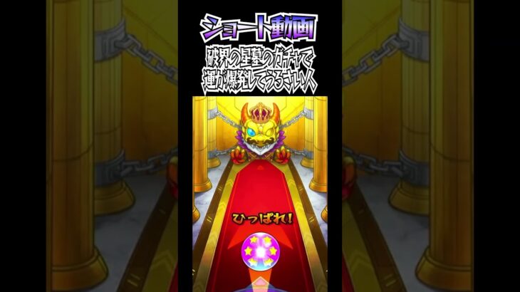 【モンスト】破界の星墓のガチャで運が爆発してうるさい人 #モンスト #shorts