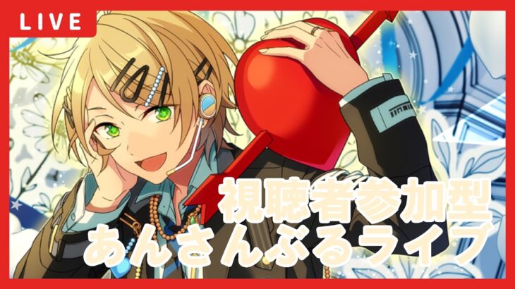 【あんスタ】視聴者参加型あんライ配信