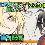 【メメントモリ】お絵描き配信(タマ)