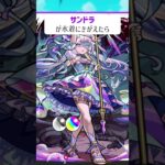 【モンスト】サンドラが水着にきがえたら　#shorts