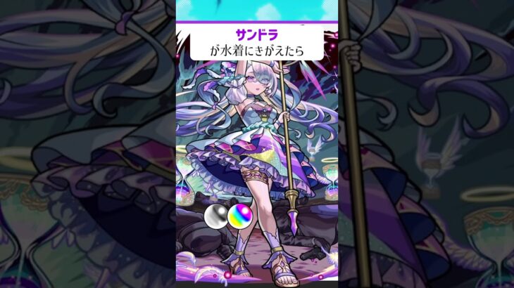 【モンスト】サンドラが水着にきがえたら　#shorts