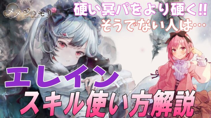 【メメントモリ】エレインの性能解説と使い方。どんな人が使えるの？冥パ？魔法版ユルディズ？ぶっちゃけ…