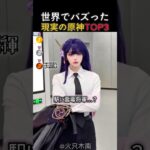【原神】世界でバズった現実の原神TOP3 #genshinimpact #genshin #cosplay #原神