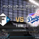 #4【プロスピ2026】日本ハムファイターズ × ロサンゼルス・ドジャース / Fighters × Dodgers【1st Game】