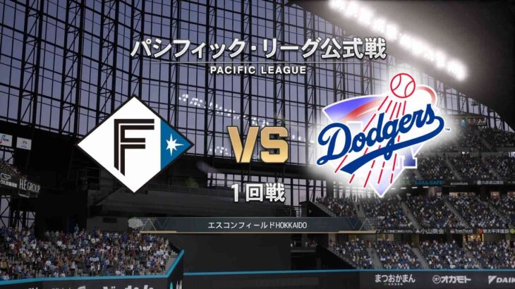#4【プロスピ2026】日本ハムファイターズ × ロサンゼルス・ドジャース / Fighters × Dodgers【1st Game】