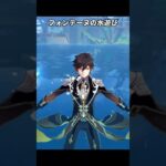 【原神】フォンテーヌの水でしかできない遊びが歪みすぎててたまらない！