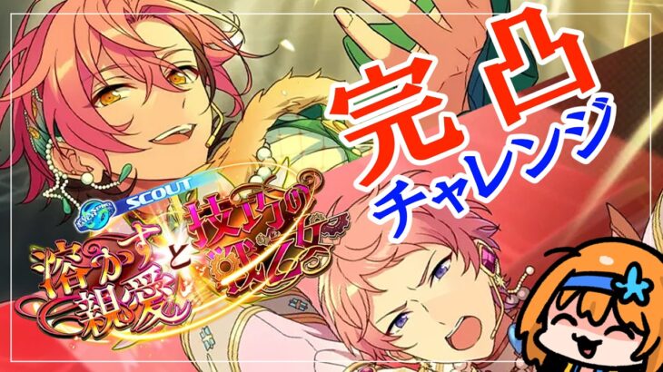 【 #あんスタガチャ 】推し×推しガチャの恐怖よ【 #あんさんぶるスターズMusic / #ウチの配信 】