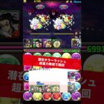 【キラー不足な人へ】速くて楽な周回編成【#パズドラ/パズル&ドラゴンズ】 #潜在キラーラッシュ