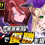 【#ウマ娘】”推し×最強”編成でグレードA優勝を目指す！🔥7月長距離チャンミ”決勝戦” #チャンミ #vtuber