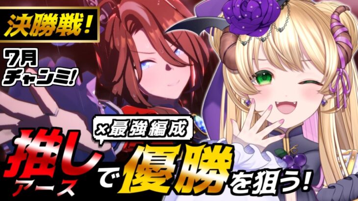 【#ウマ娘】”推し×最強”編成でグレードA優勝を目指す！🔥7月長距離チャンミ”決勝戦” #チャンミ #vtuber