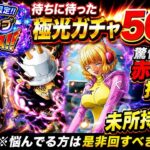[トレクル]待ちに待った極光ガチャ5ステップアップ50連勝負！こんなに赤紙が出るの？ラインナップもいいので悩んでる方は是非！[OPTC][ガチャ]
