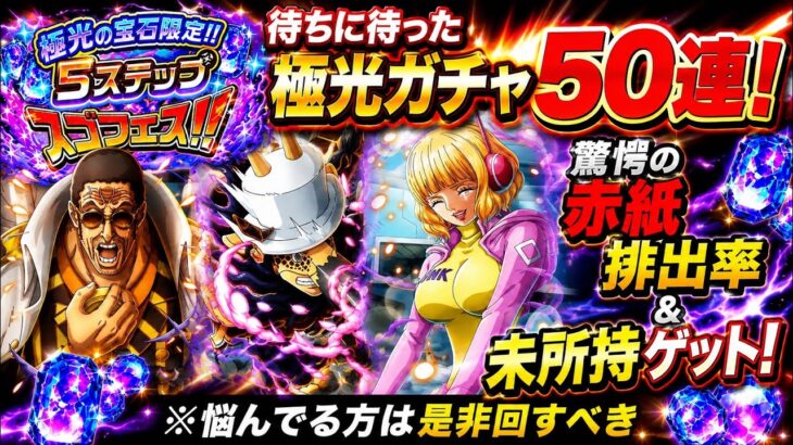 [トレクル]待ちに待った極光ガチャ5ステップアップ50連勝負！こんなに赤紙が出るの？ラインナップもいいので悩んでる方は是非！[OPTC][ガチャ]