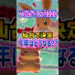 【ポケモンGO】ワイルドエリア2026は仙台で決定‼︎新実装のGMAXはどのポケモンになるのか!?  #ポケモン #ポケモンgo #ポケGO #pokemon #pokemongo