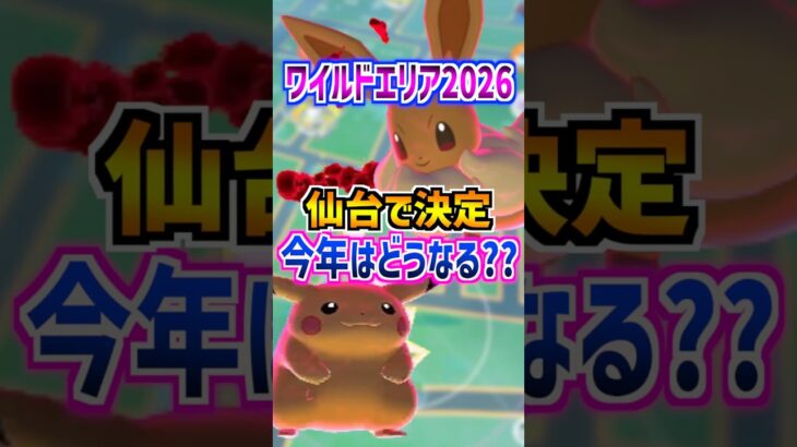 【ポケモンGO】ワイルドエリア2026は仙台で決定‼︎新実装のGMAXはどのポケモンになるのか!?  #ポケモン #ポケモンgo #ポケGO #pokemon #pokemongo