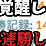 【ポケモンGO】覚醒GBLで14連勝しちゃいました【ファンタジーカップ】