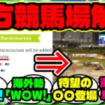 『グローバル版ウマ娘に“地方競馬3場”が一気に追加され海外勢も大興奮！』ウマ娘反応集 まとめ