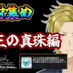 【ネタバレあり】重い腰を上げ、ウルズの素材集め再開します【FGO/個人VTuber/新人VTuber】