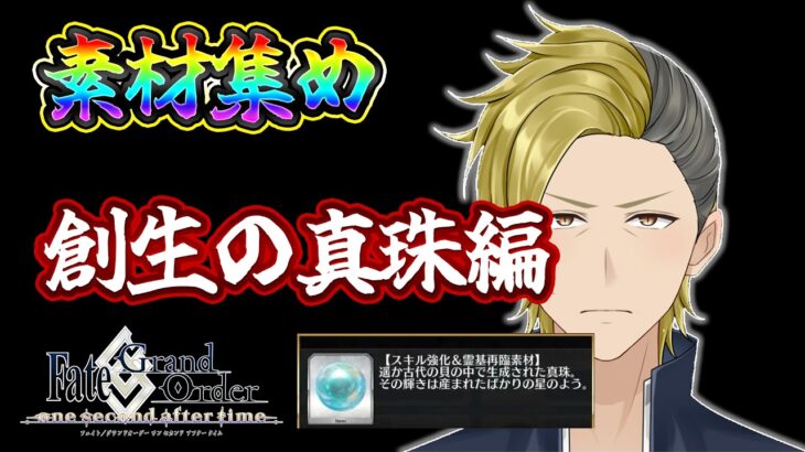 【ネタバレあり】重い腰を上げ、ウルズの素材集め再開します【FGO/個人VTuber/新人VTuber】