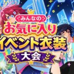 【#あんライ参加型】【#あんスタ】みんなのお気に入りイベント衣装大会✨  あんさんぶるスターズ！！ 完全初見 初見 #あんスタ初見　#あんライ