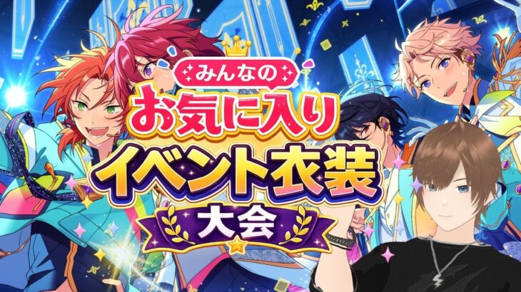 【#あんライ参加型】【#あんスタ】みんなのお気に入りイベント衣装大会✨  あんさんぶるスターズ！！ 完全初見 初見 #あんスタ初見　#あんライ