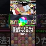 【パズドラ】魔法石のキ〇ガイ使用法ランキングTOP3 #パズドラ #shorts #まどマギ #魔法石 #配布 #無料 #ガチャ #使い方 #解説 #雑談 #トーク