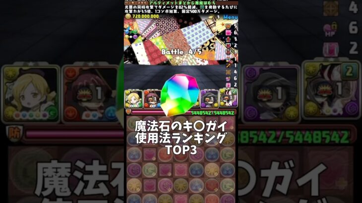 【パズドラ】魔法石のキ〇ガイ使用法ランキングTOP3 #パズドラ #shorts #まどマギ #魔法石 #配布 #無料 #ガチャ #使い方 #解説 #雑談 #トーク