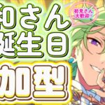 【あんスタ】日和さんお誕生日🎉皆でワイワイ選曲バトル参加型！初見様大歓迎✨【あんライ参加型 第168回】