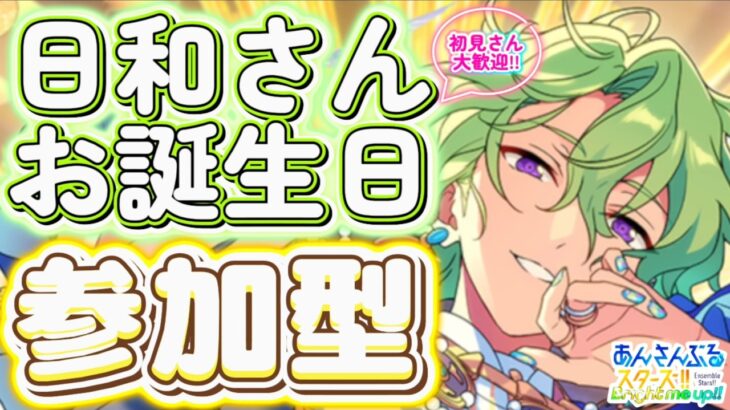 【あんスタ】日和さんお誕生日🎉皆でワイワイ選曲バトル参加型！初見様大歓迎✨【あんライ参加型 第168回】