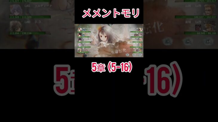 初心者　メメントモリ(5-16)クリア