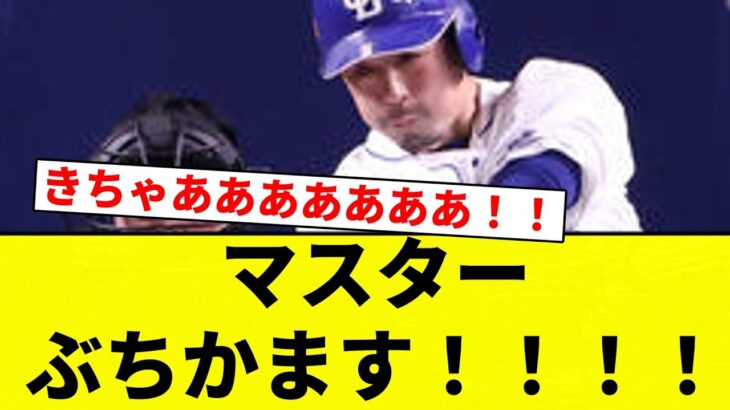 【うおおおおおおお！！】マスター ぶちかます！！！！【プロ野球反応集】