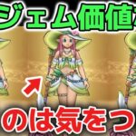 【ドラクエウォーク】ラッキーフォーチュンは6万ジェム価値なし！エセぶっ壊れに騙されないように厳しく評価解説します！【DQウォーク】勇者のつるぎ　はてんの月輪　とこしえの杖