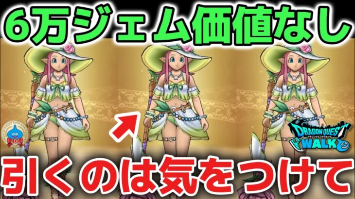 【ドラクエウォーク】ラッキーフォーチュンは6万ジェム価値なし！エセぶっ壊れに騙されないように厳しく評価解説します！【DQウォーク】勇者のつるぎ　はてんの月輪　とこしえの杖
