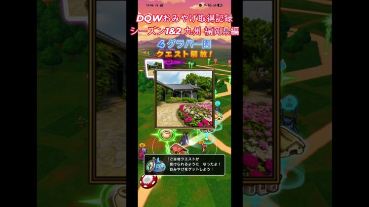 ドラクエウォークおみやげ！ 九州シーズン1&2長崎県編